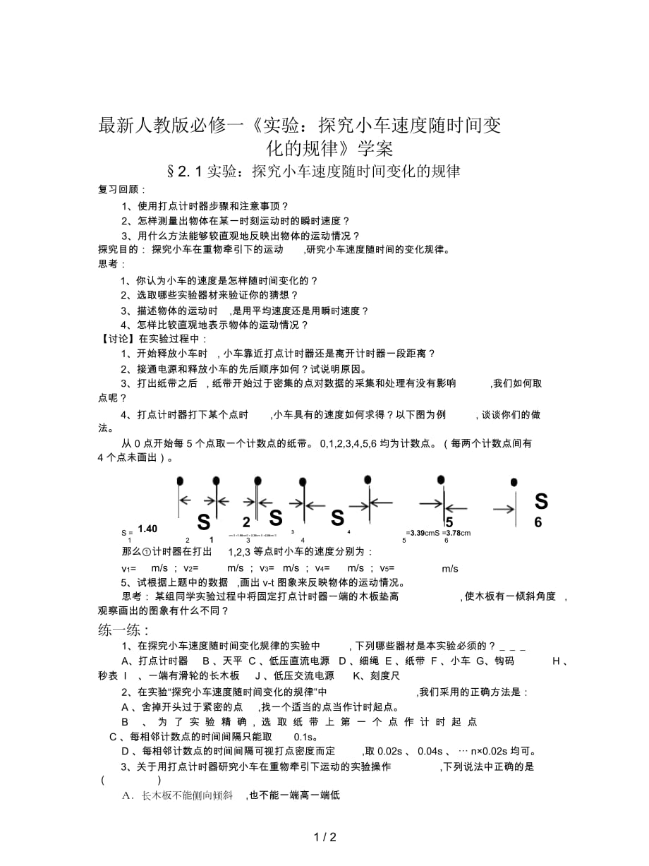 人教版必修一《實(shí)驗(yàn)：探究小車速度隨時間變化的規(guī)律》學(xué)案_第1頁