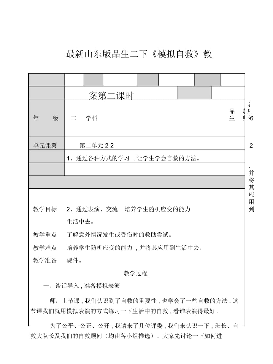 山東版品生二下《模擬自救》教案_第1頁(yè)