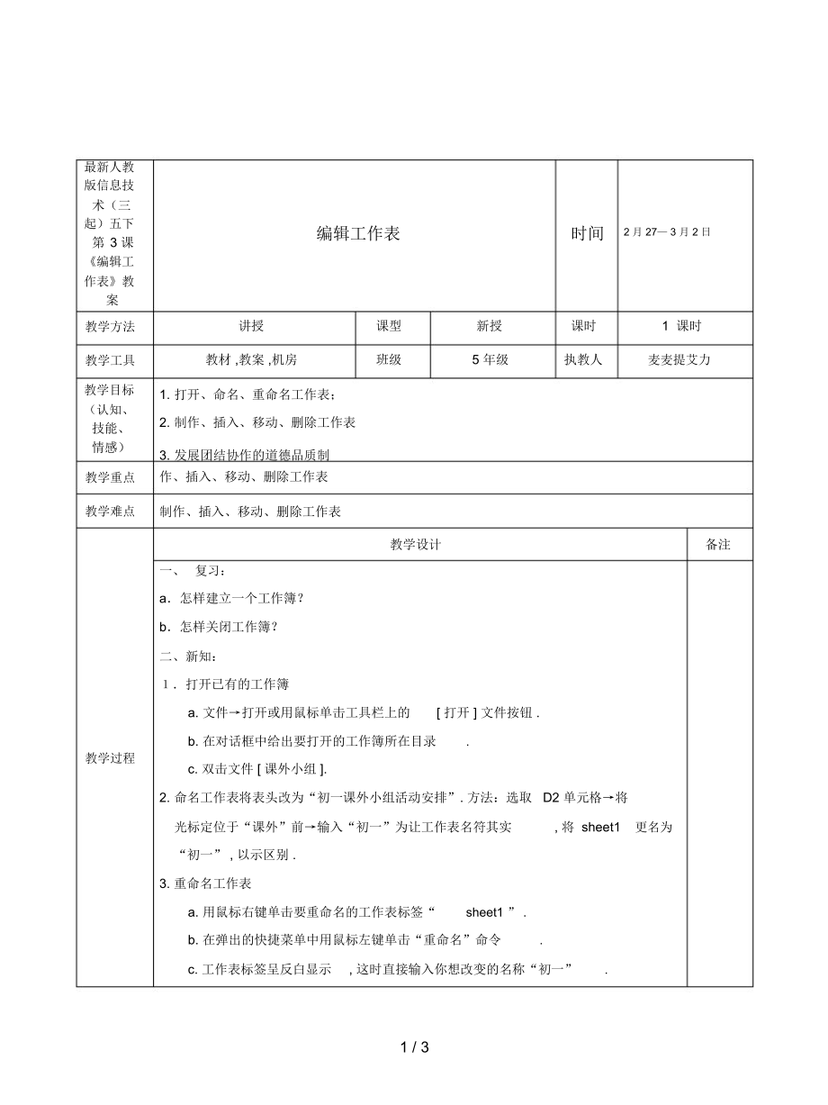 人教版信息技术(三起)五下第3课《编辑工作表》教案_第1页