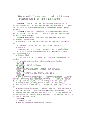 人教版物理九年第16章第2節(jié)《串、并聯(lián)電路中電壓的規(guī)律》教案