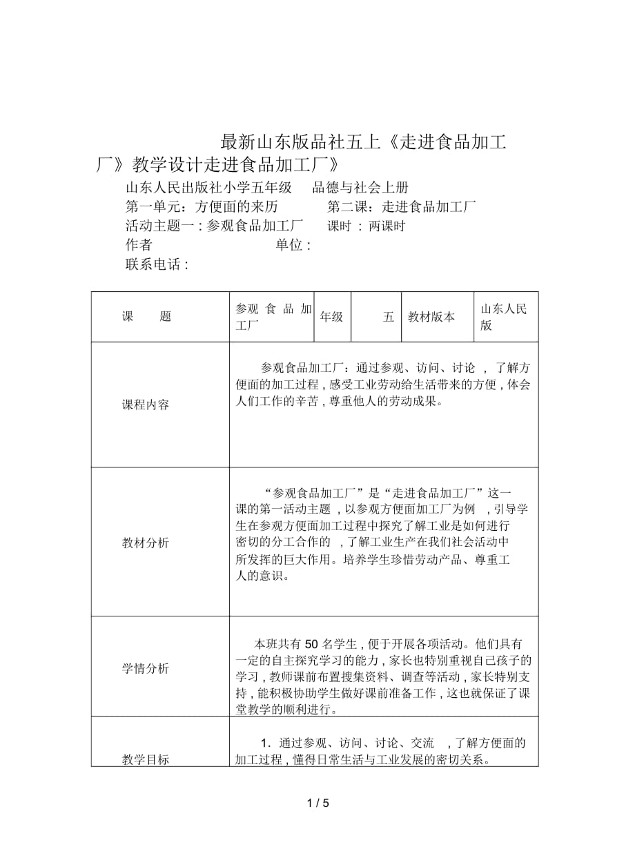 山東版品社五上《走進(jìn)食品加工廠》教學(xué)設(shè)計(jì)_第1頁(yè)