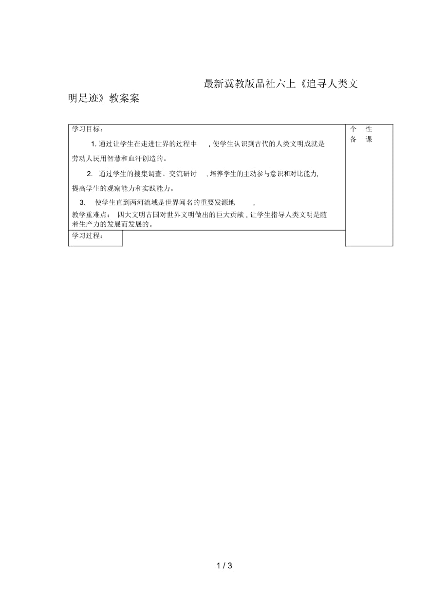 冀教版品社六上《追寻人类文明足迹》教案_第1页