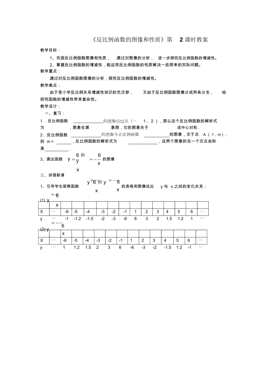 《反比例函数的图像和性质》第2课时教案_第1页