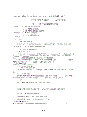 人教版必修一第2節(jié)《細胞的能量“通貨”──ATP》學(xué)案