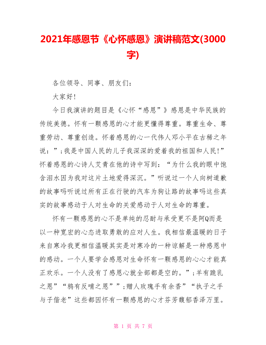 2021年感恩节《心怀感恩》演讲稿范文(3000字).doc_第1页