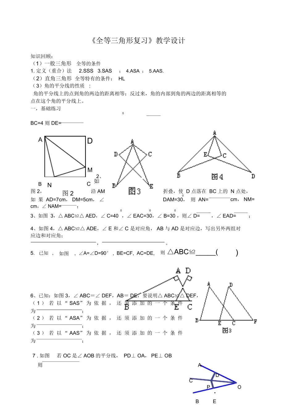 《全等三角形復習》教學設計_第1頁