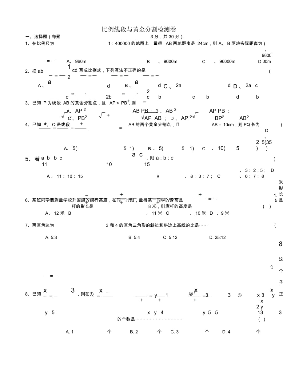 比例線段與黃金分割檢測(cè)卷_第1頁