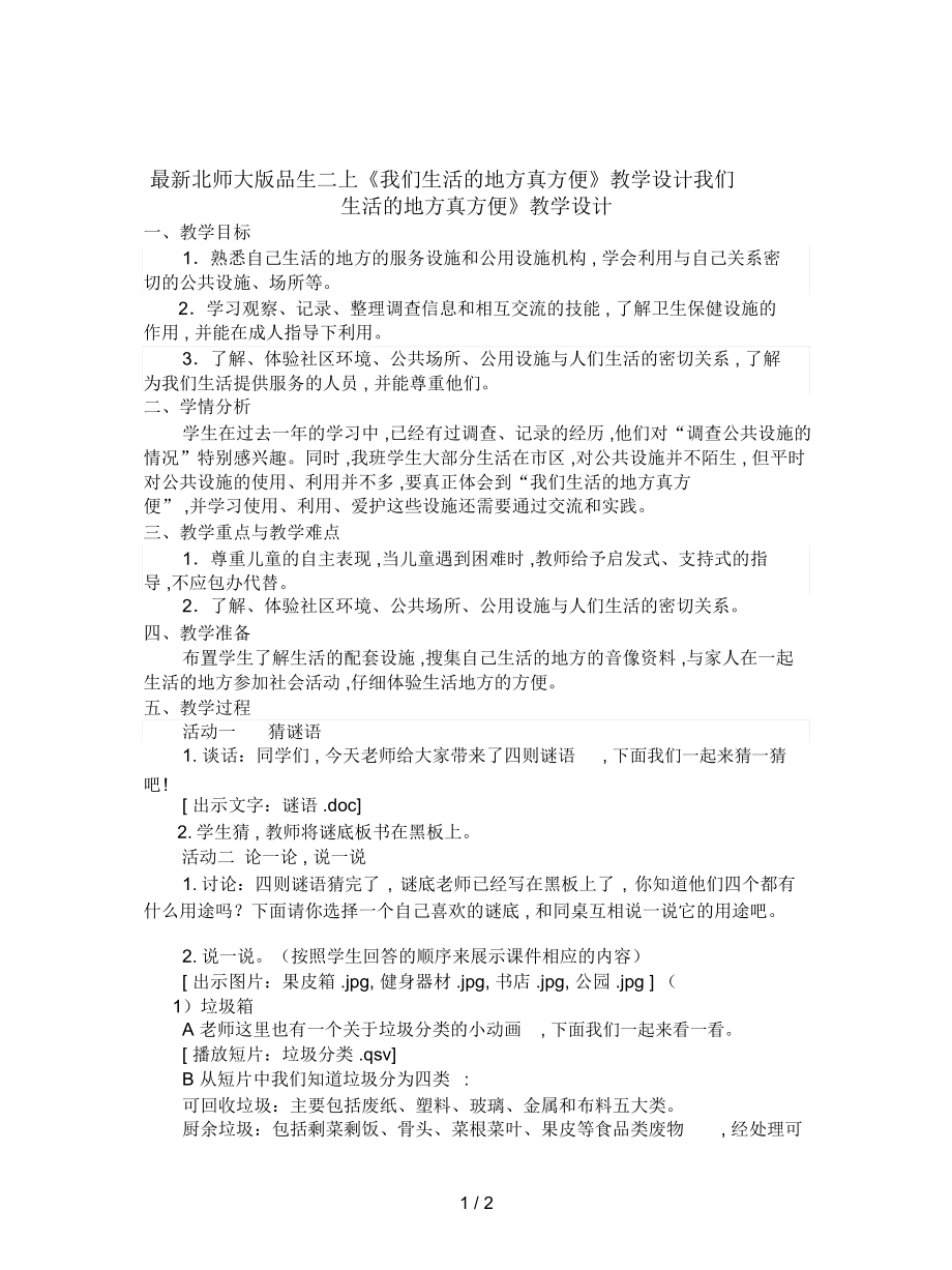 北师大版品生二上《我们生活的地方真方便》教学设计_第1页