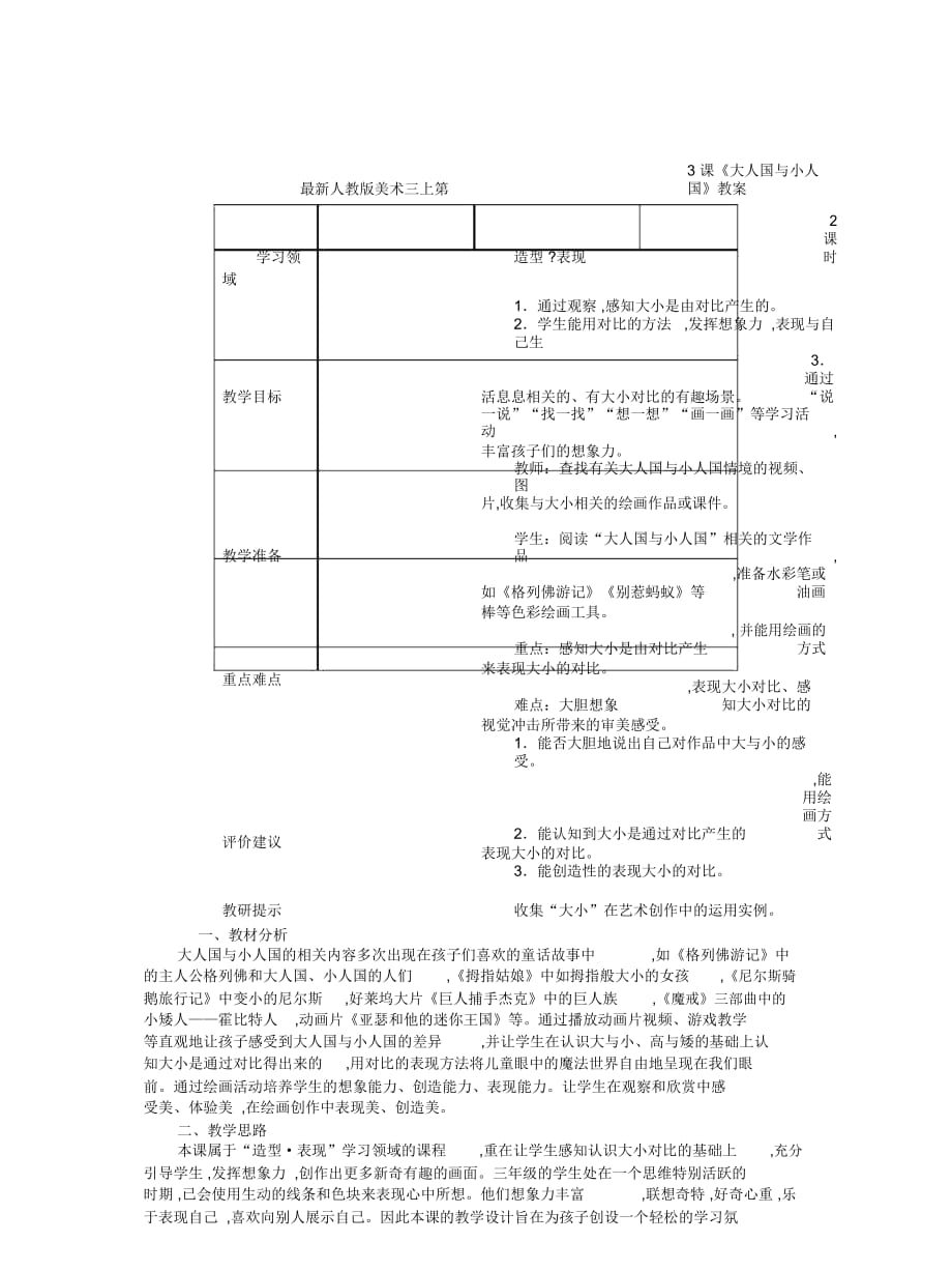 人教版美術(shù)三上第3課《大人國(guó)與小人國(guó)》教案_第1頁(yè)