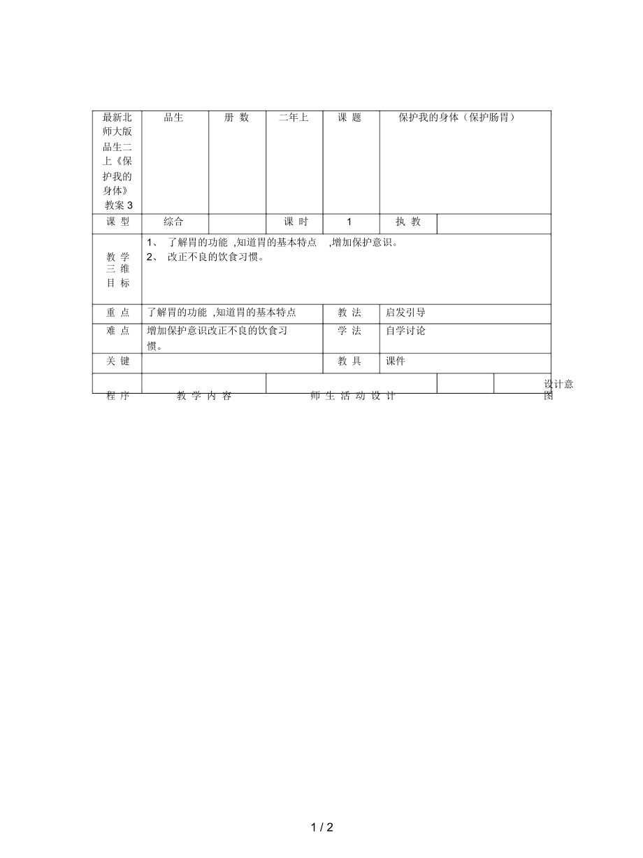 北師大版品生二上《保護(hù)我的身體》教案3_第1頁