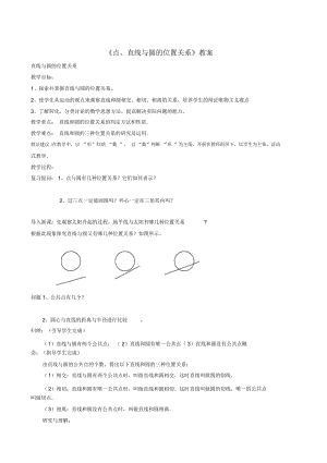 《點(diǎn)、直線與圓的位置關(guān)系》教案-03