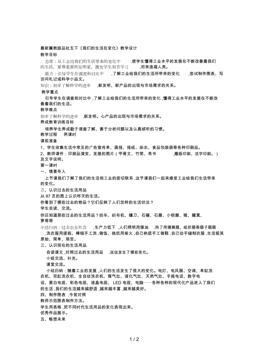 冀教版品社五下《我們的生活在變化》教學(xué)設(shè)計(jì)_第1頁