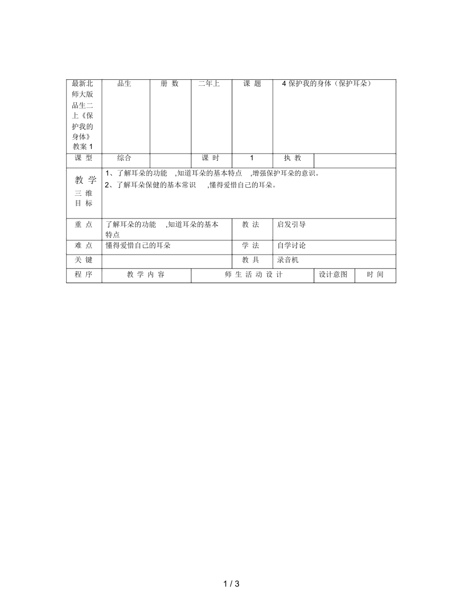 北師大版品生二上《保護我的身體》教案1_第1頁