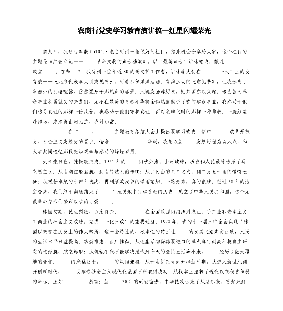 农商行______学习教育演讲稿—红星闪耀荣光模板.doc_第1页