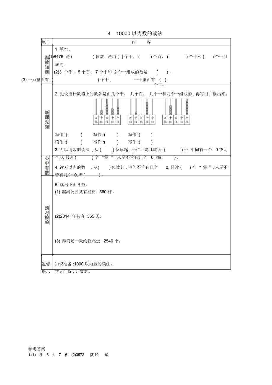 《10000以內(nèi)數(shù)的讀法》教案_第1頁