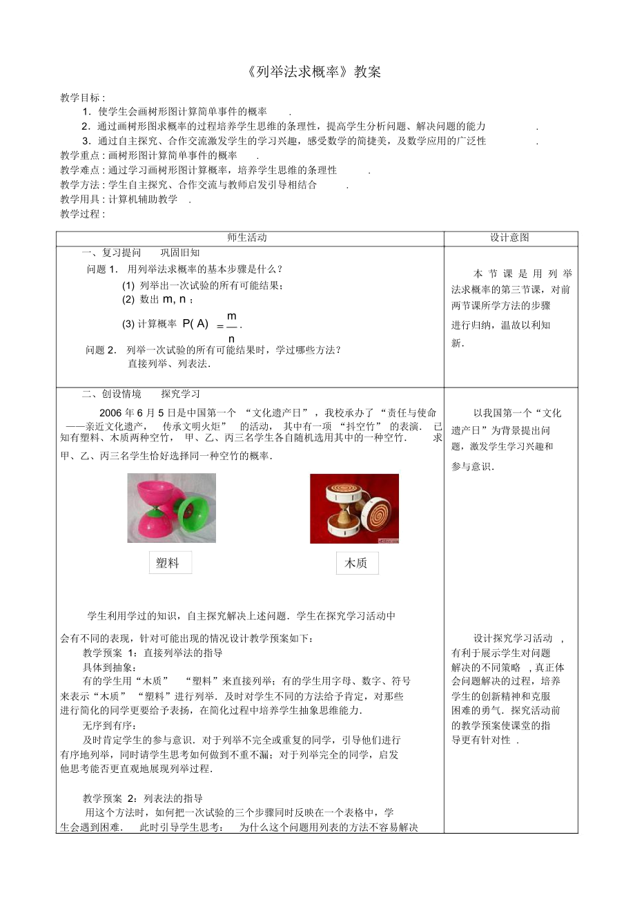 《列舉法求概率》教案-05_第1頁(yè)