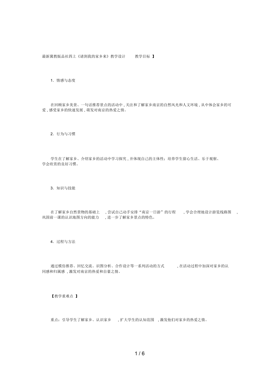 冀教版品社四上《請到我的家鄉(xiāng)來》教學(xué)設(shè)計_第1頁