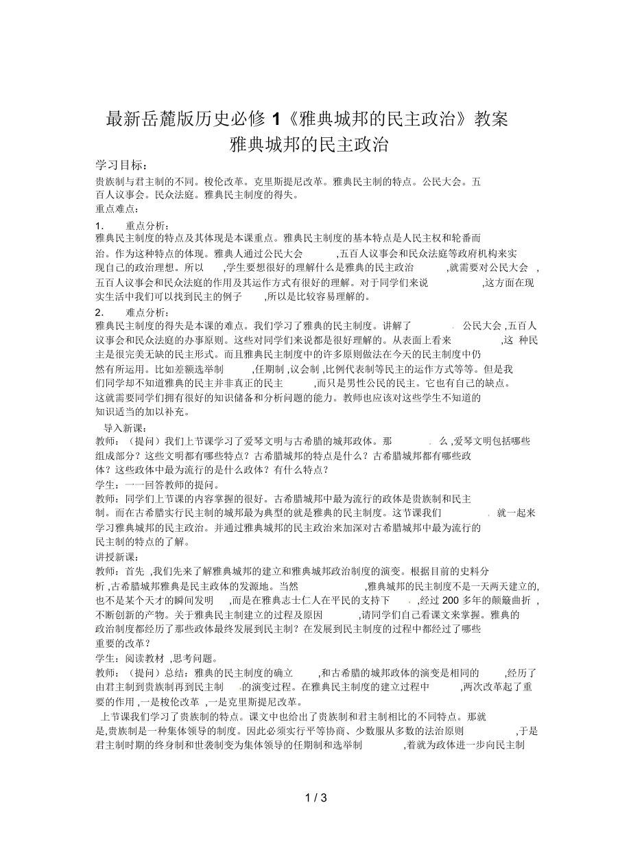 岳麓版歷史必修1《雅典城邦的民主政治》教案_第1頁