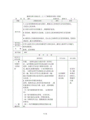 北師大版品生二上《了解我的身體》教案