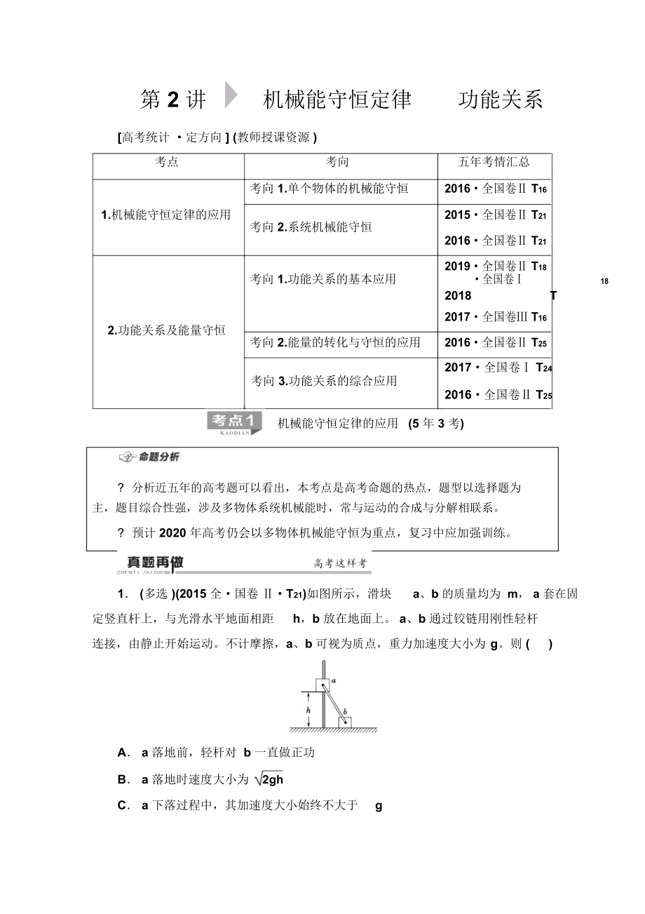 2020物理二轮教师用书：第1部分专题2第2讲机械能守恒定律功能关系Word版含解析_第1页