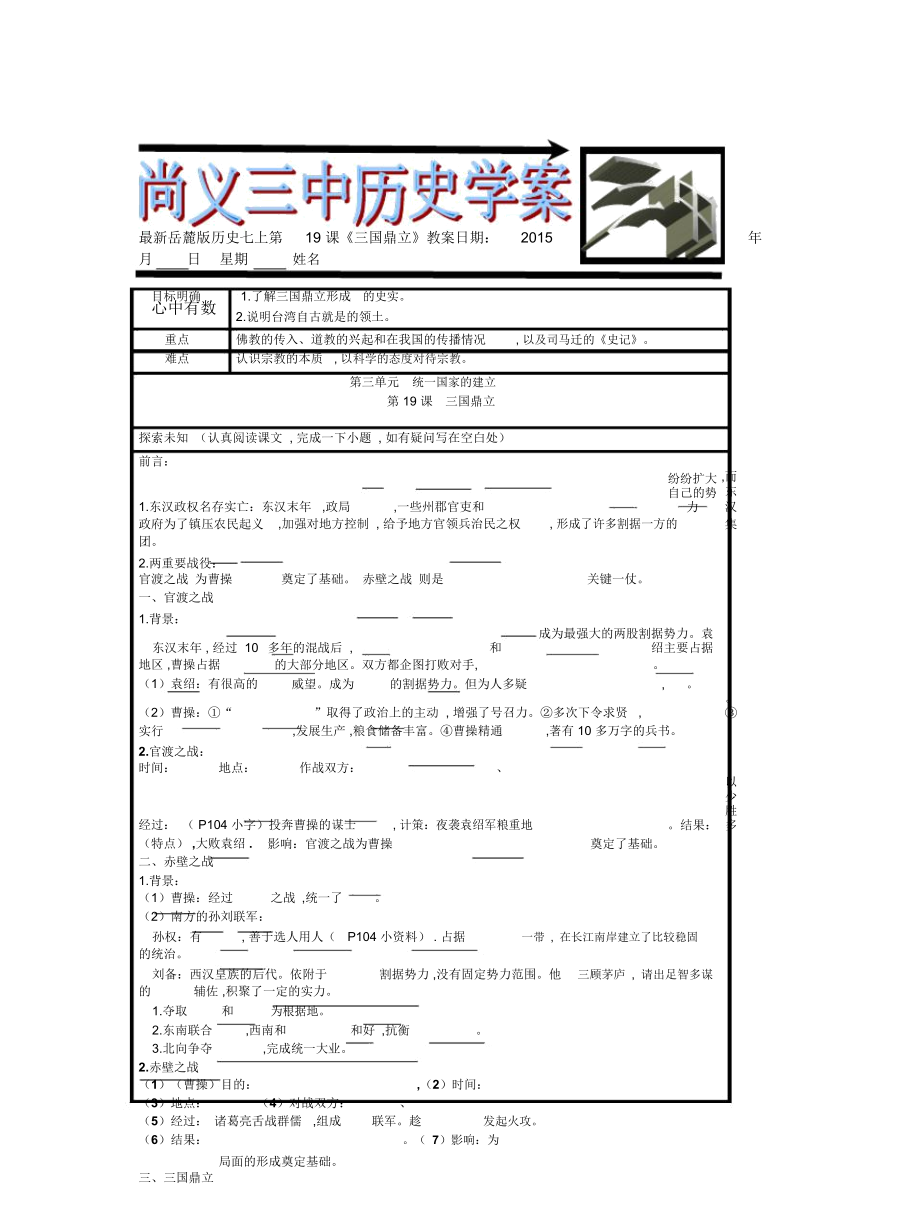 岳麓版历史七上第19课《三国鼎立》教案_第1页