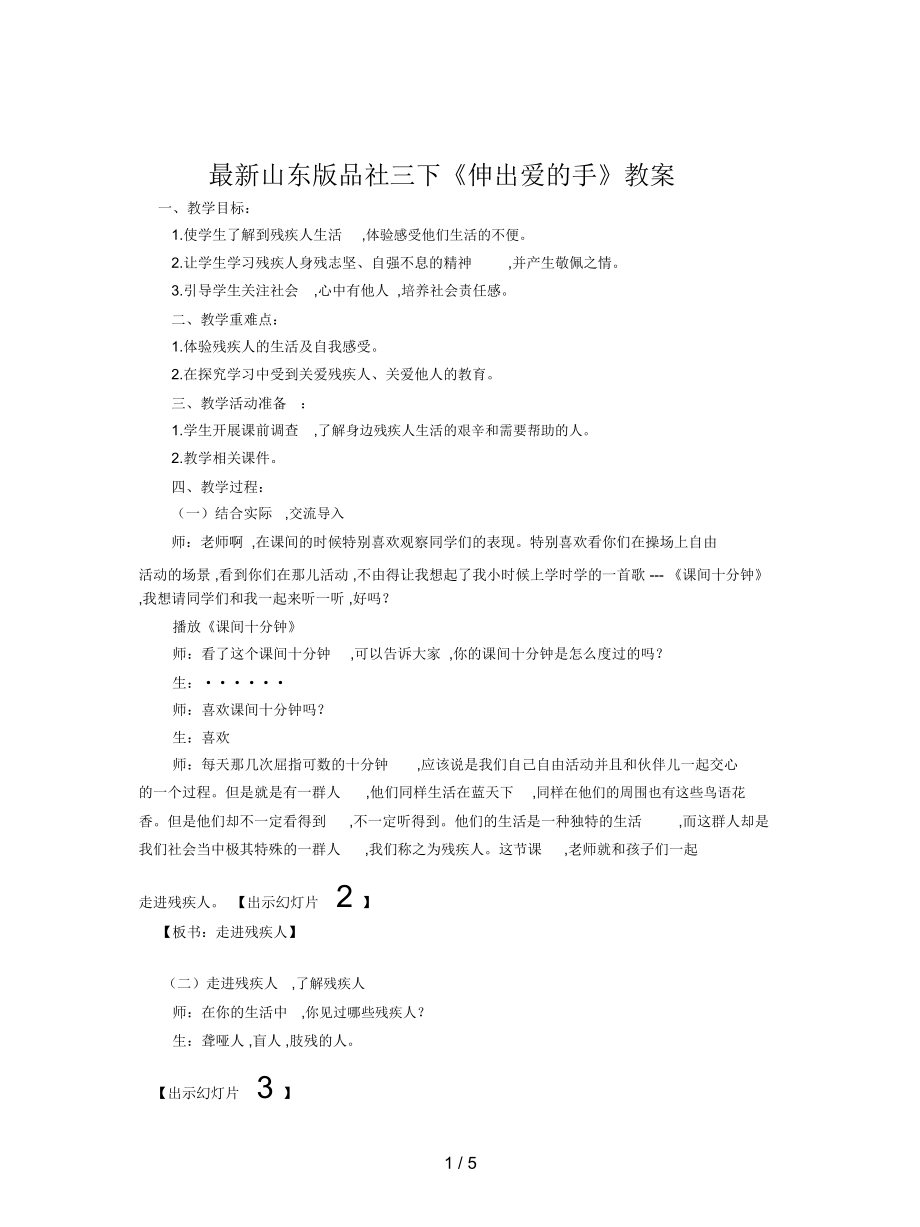 山东版品社三下《伸出爱的手》教案_第1页