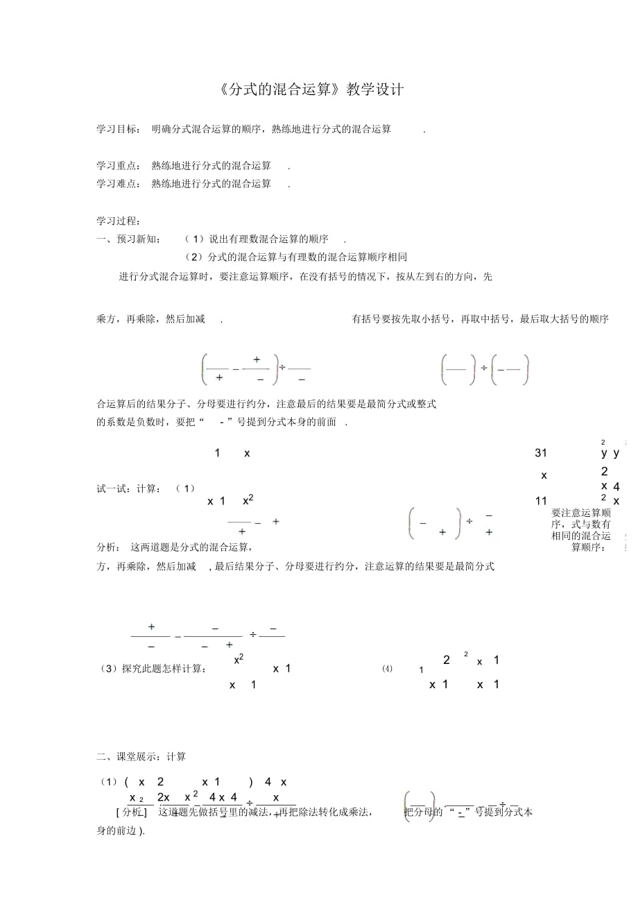 《分式的混合運(yùn)算》教學(xué)設(shè)計(jì)_第1頁(yè)