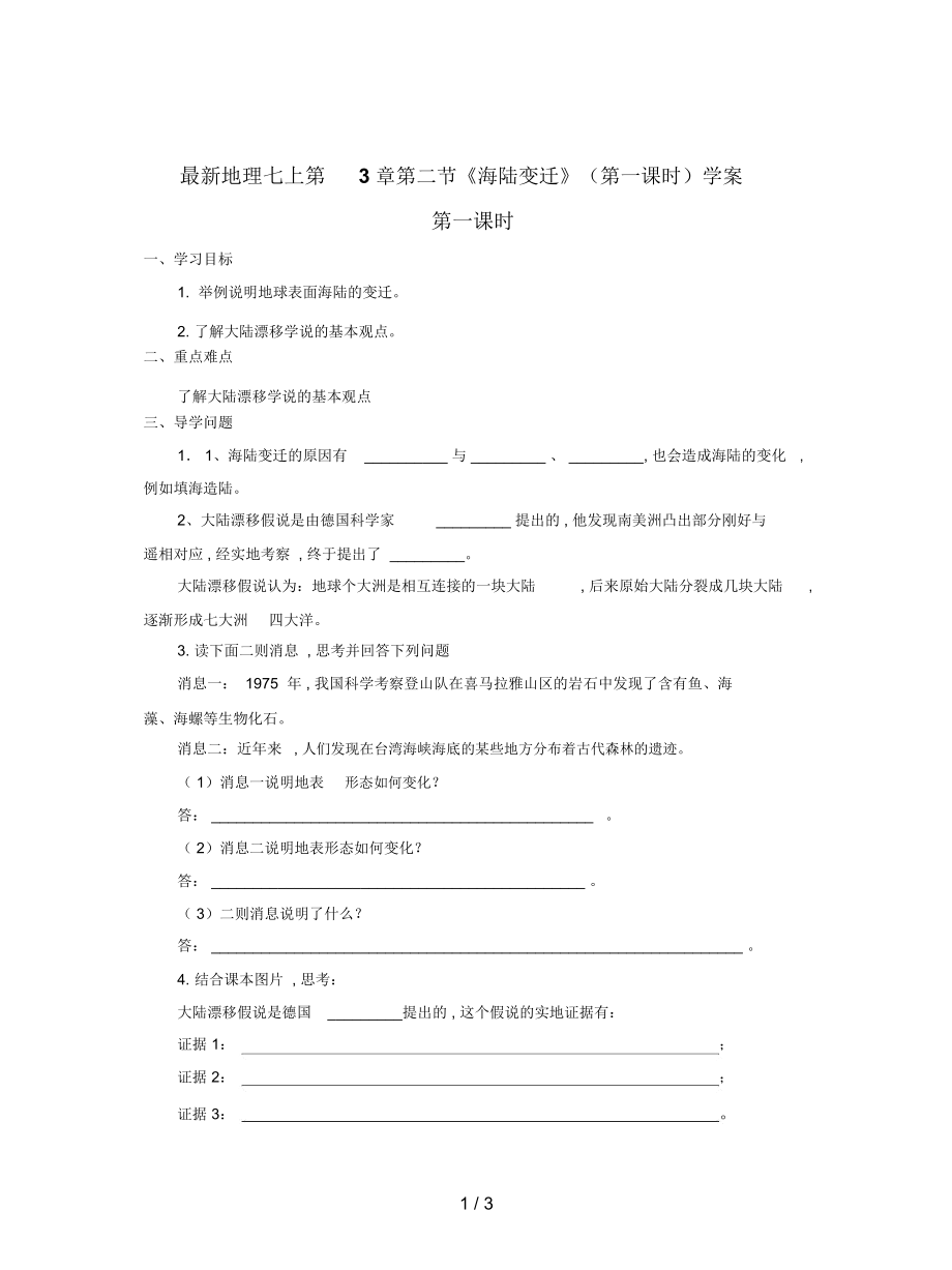 地理七上第3章第二節(jié)《海陸變遷》(第一課時(shí))學(xué)案_第1頁