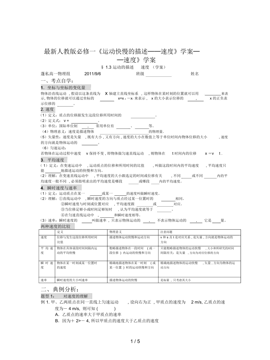 人教版必修一《運(yùn)動快慢的描述──速度》學(xué)案_第1頁