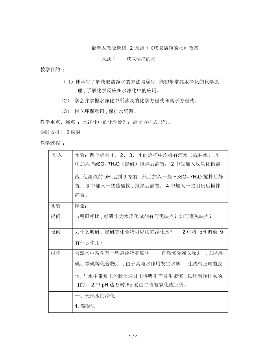 人教版选修2课题1《获取洁净的水》教案_第1页