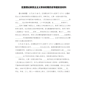 區(qū)委理論新民主主義革命時(shí)期歷史專題發(fā)言材料模板.doc