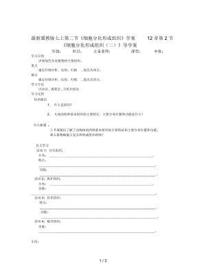 冀教版七上第二節(jié)《細胞分化形成組織》學案1