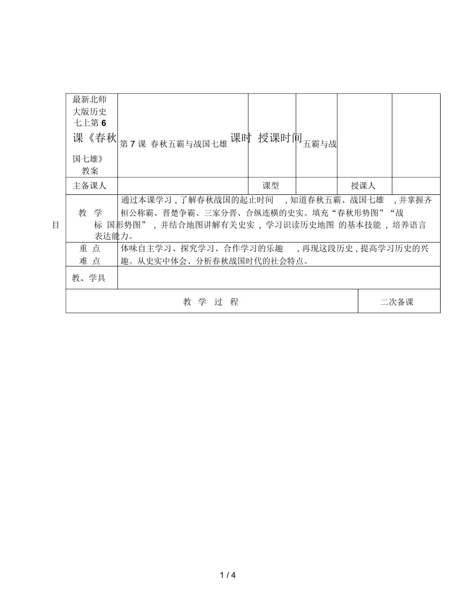 北師大版歷史七上第6課《春秋五霸與戰(zhàn)國(guó)七雄》教案_第1頁(yè)