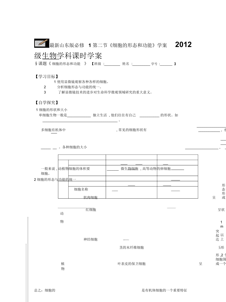 山东版必修1第二节《细胞的形态和功能》学案_第1页