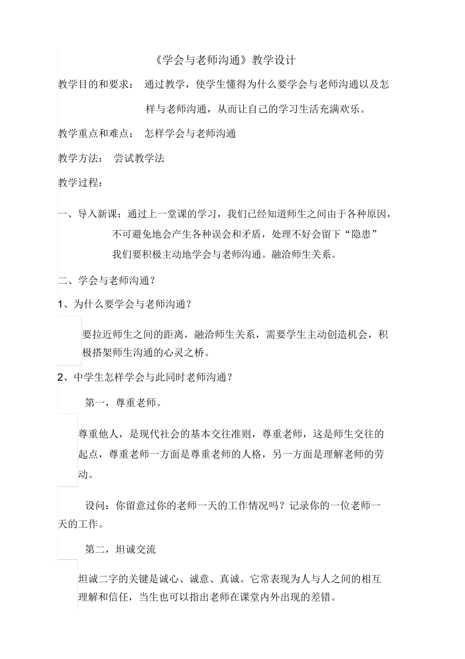 《学会与老师沟通》教学设计_第1页