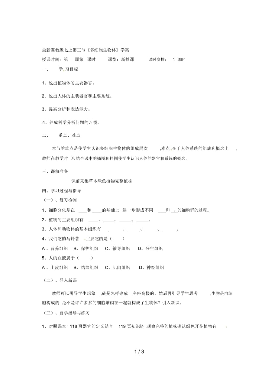 冀教版七上第三节《多细胞生物体》学案_第1页