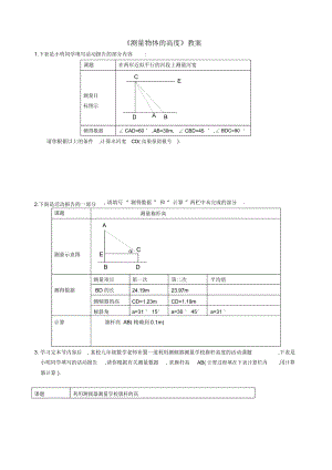 《測(cè)量物體的高度》教案