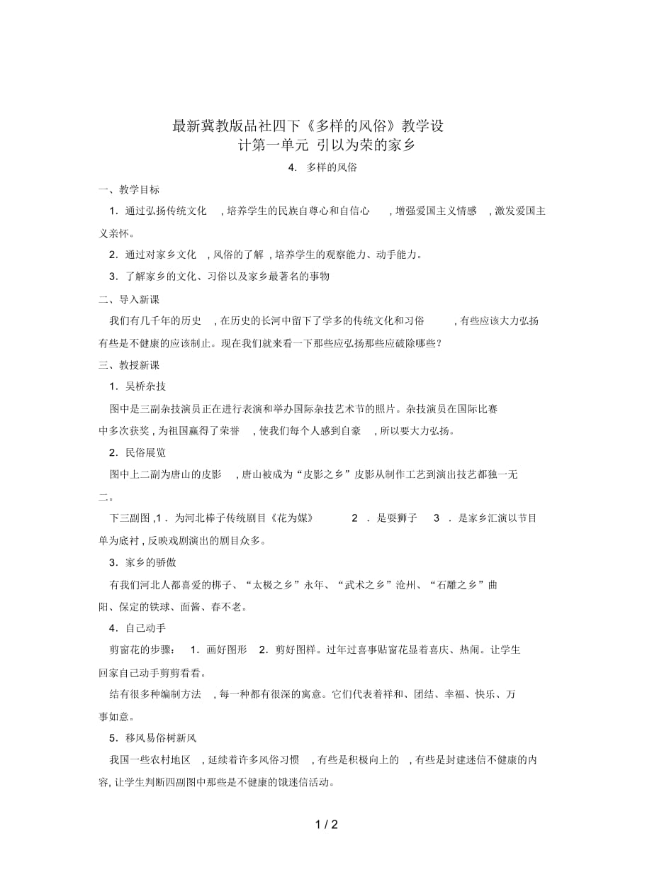 冀教版品社四下《多样的风俗》教学设计_第1页