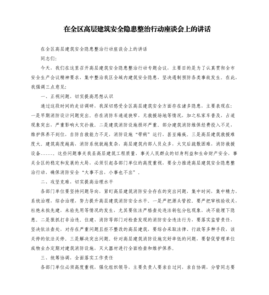 在全区高层建筑安全隐患整治行动座谈会上的讲话模板.doc_第1页