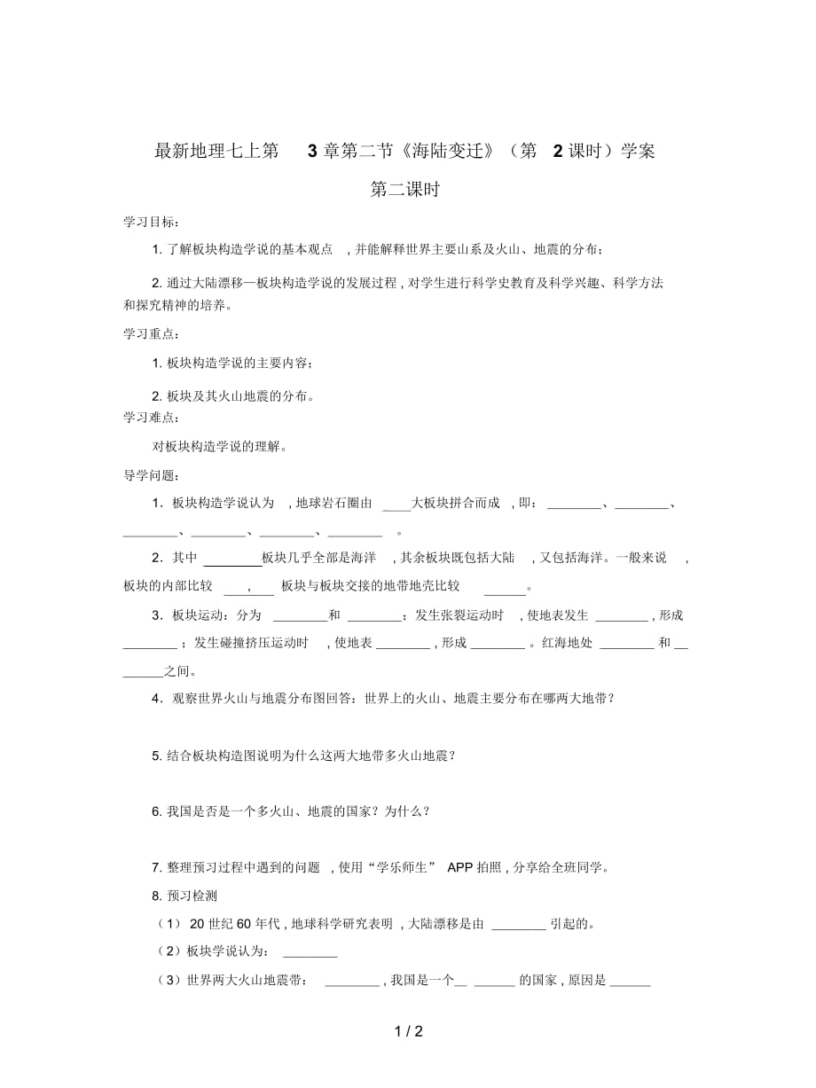 地理七上第3章第二節(jié)《海陸變遷》(第2課時)學(xué)案_第1頁