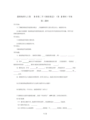 地理七上第3章第二節(jié)《海陸變遷》(第2課時)學(xué)案