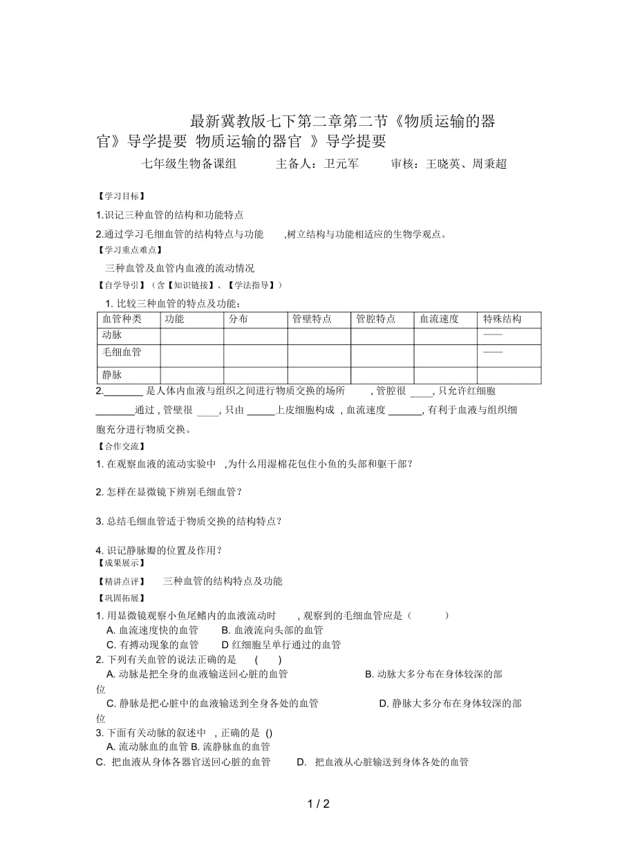 冀教版七下第二章第二节《物质运输的器官》导学提要_第1页