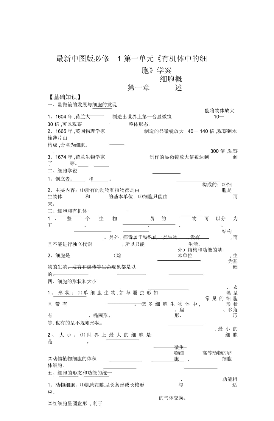 中圖版必修1第一單元《有機(jī)體中的細(xì)胞》學(xué)案_第1頁(yè)