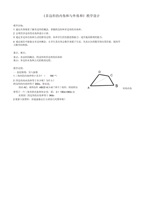 《多邊形的內(nèi)角和與外角和》教學(xué)設(shè)計(jì)-05