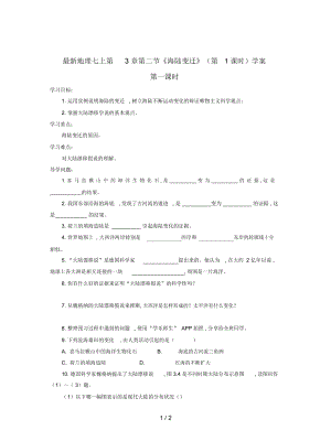 地理七上第3章第二節(jié)《海陸變遷》(第1課時)學案