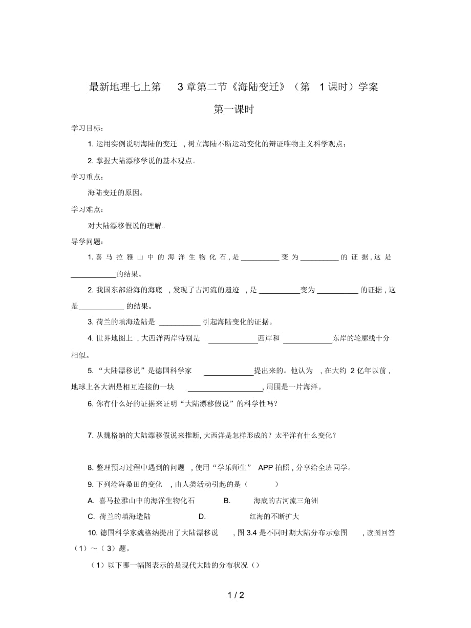 地理七上第3章第二節(jié)《海陸變遷》(第1課時)學案_第1頁