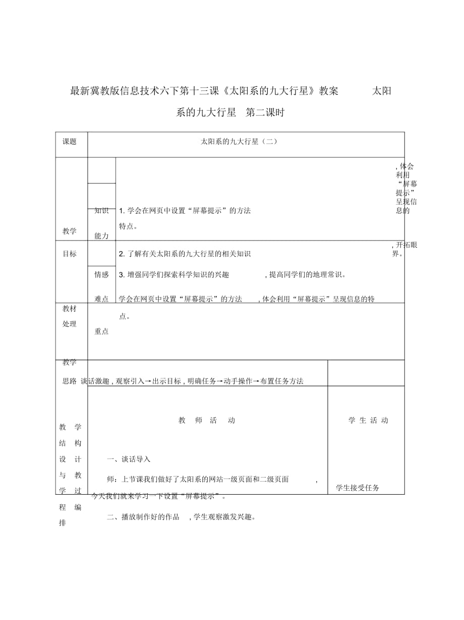 冀教版信息技術(shù)六下第十三課《太陽(yáng)系的九大行星》教案_第1頁(yè)