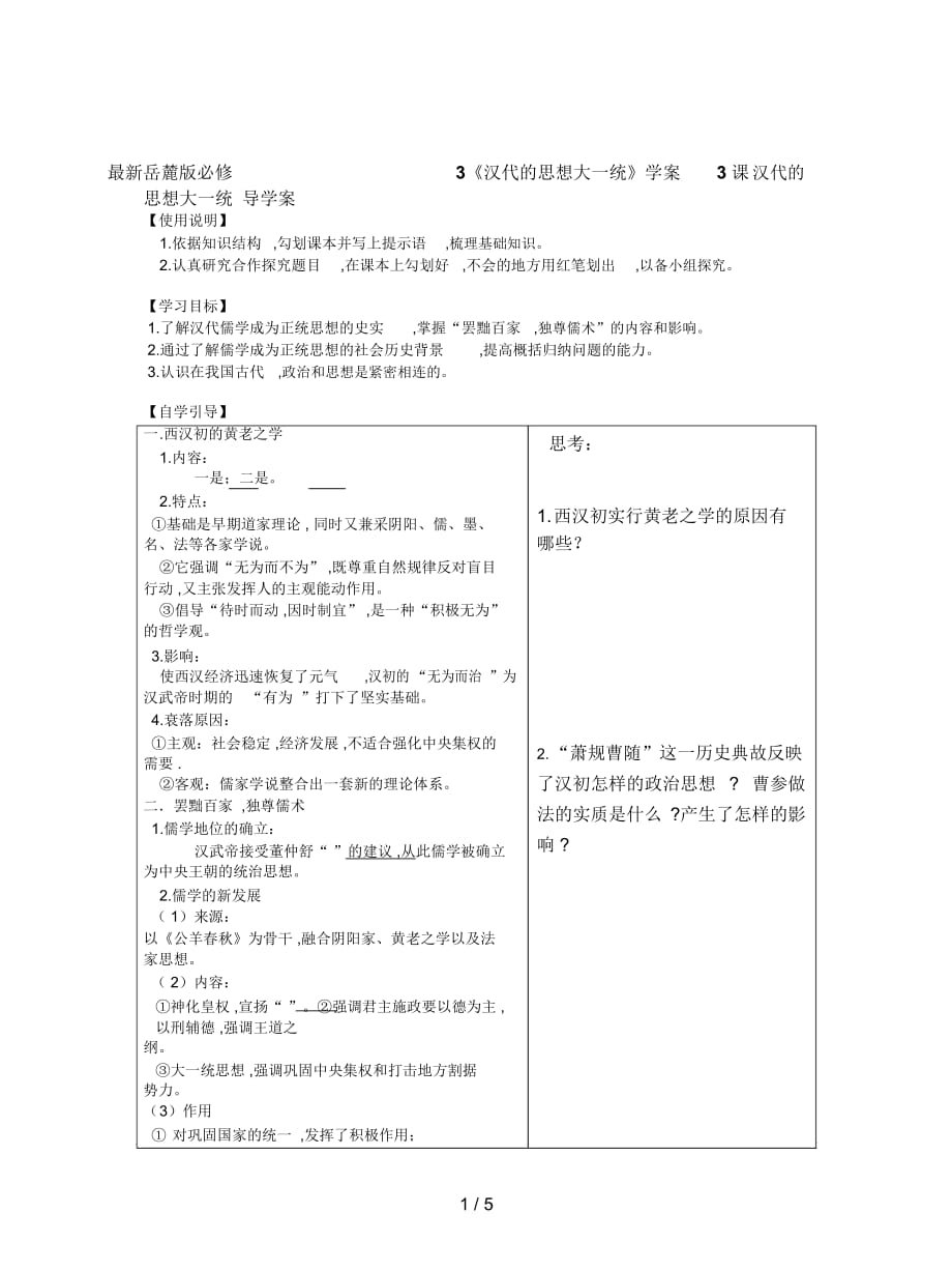 岳麓版必修3《漢代的思想大一統(tǒng)》學案_第1頁