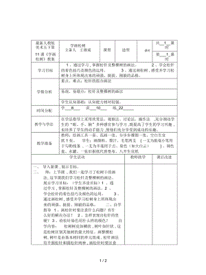 人教版美術(shù)五下第11課《學(xué)畫松樹》教案