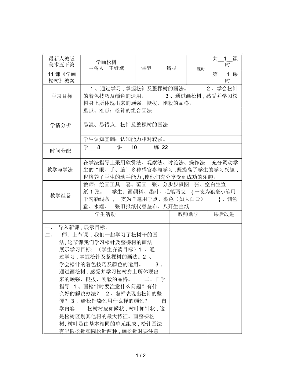 人教版美術(shù)五下第11課《學(xué)畫松樹》教案_第1頁